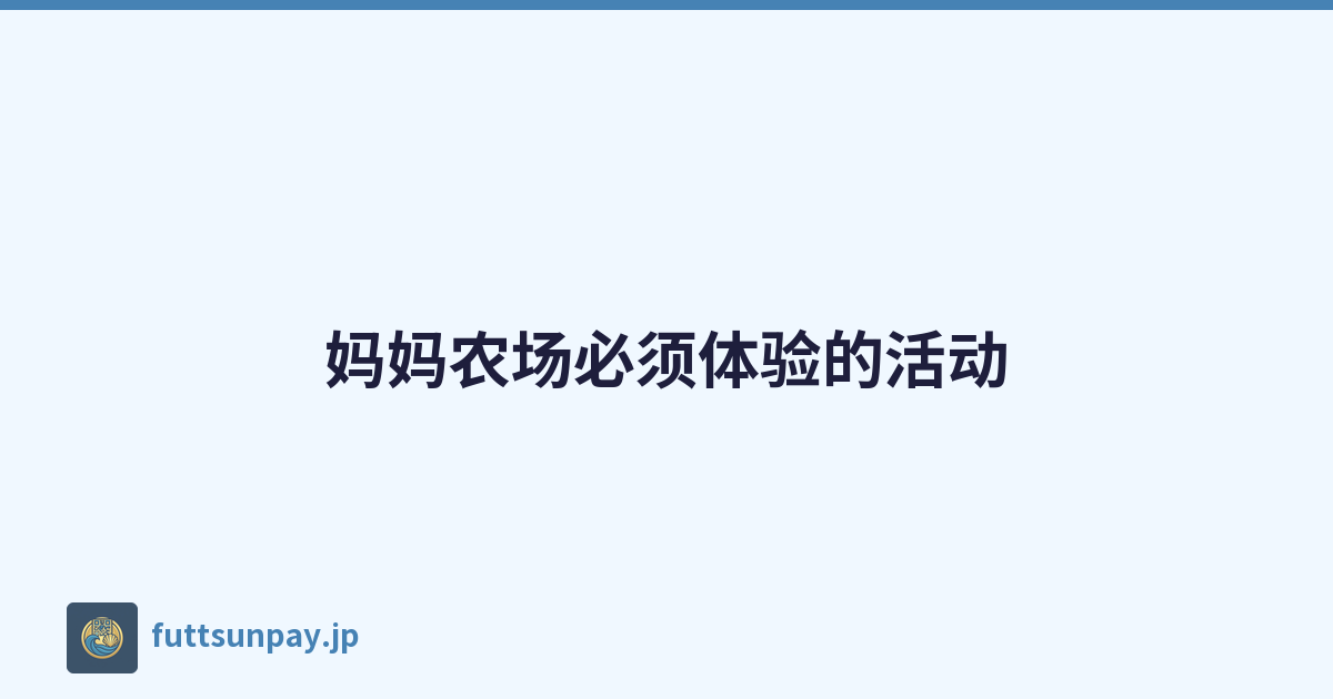妈妈农场必须体验的活动