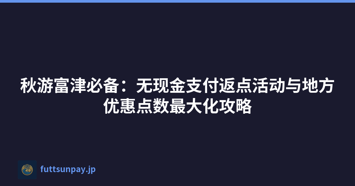 千叶富津市手机移动支付返点优惠与地区消费券全攻略