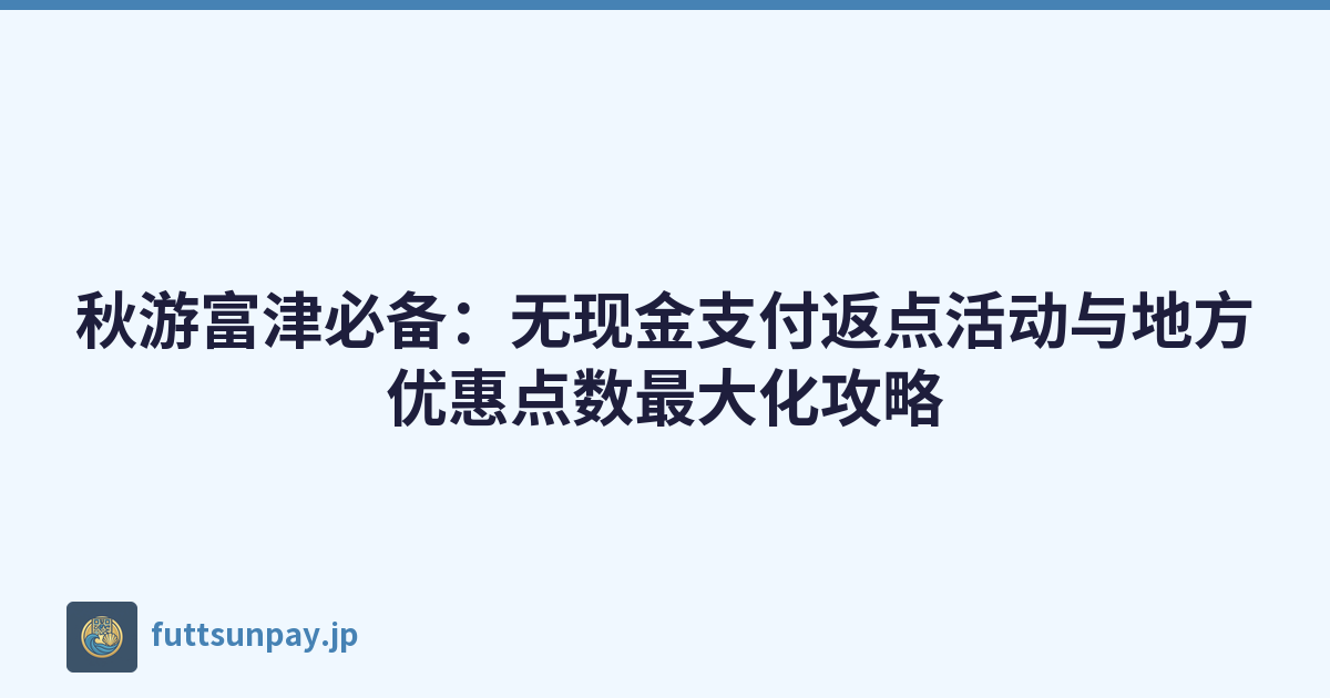 千叶富津市手机移动支付返点优惠与地区消费券全攻略